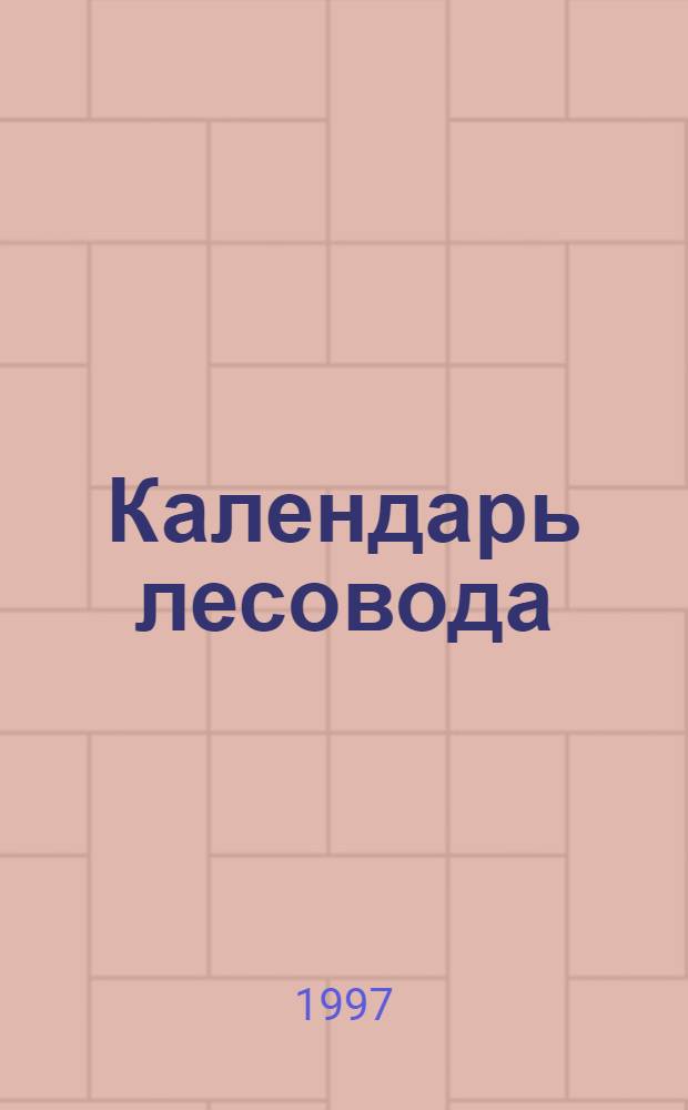 Календарь лесовода