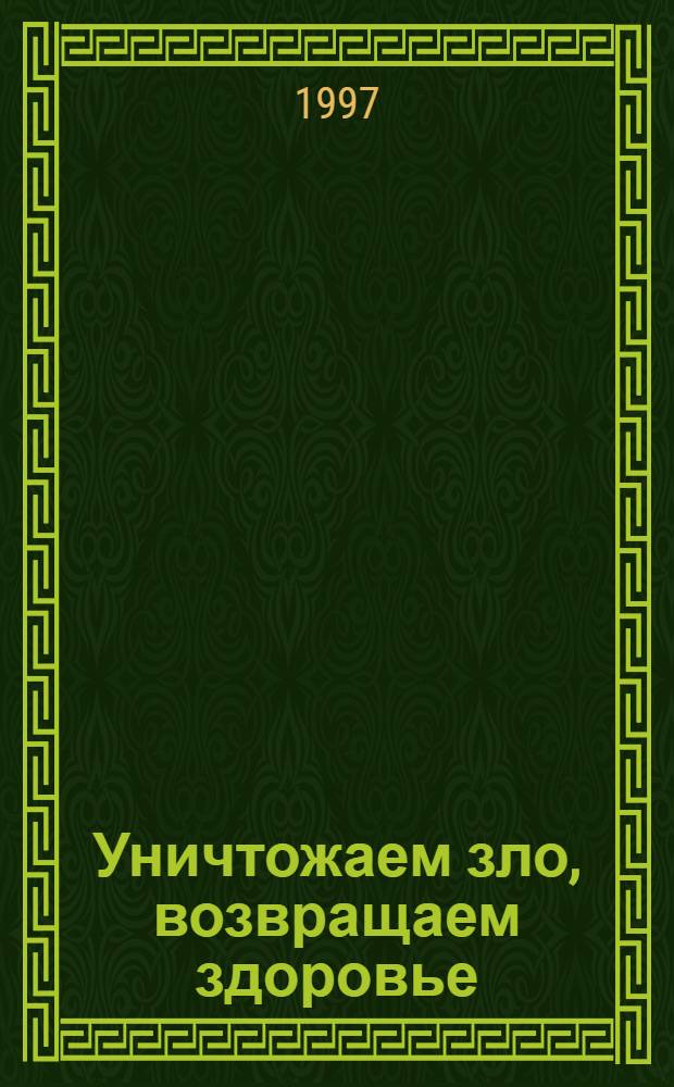 Уничтожаем зло, возвращаем здоровье