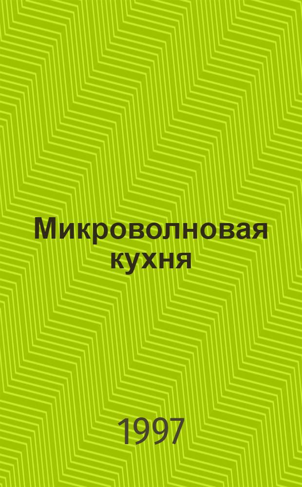 Микроволновая кухня : Ваша семейн. микроволновая печь