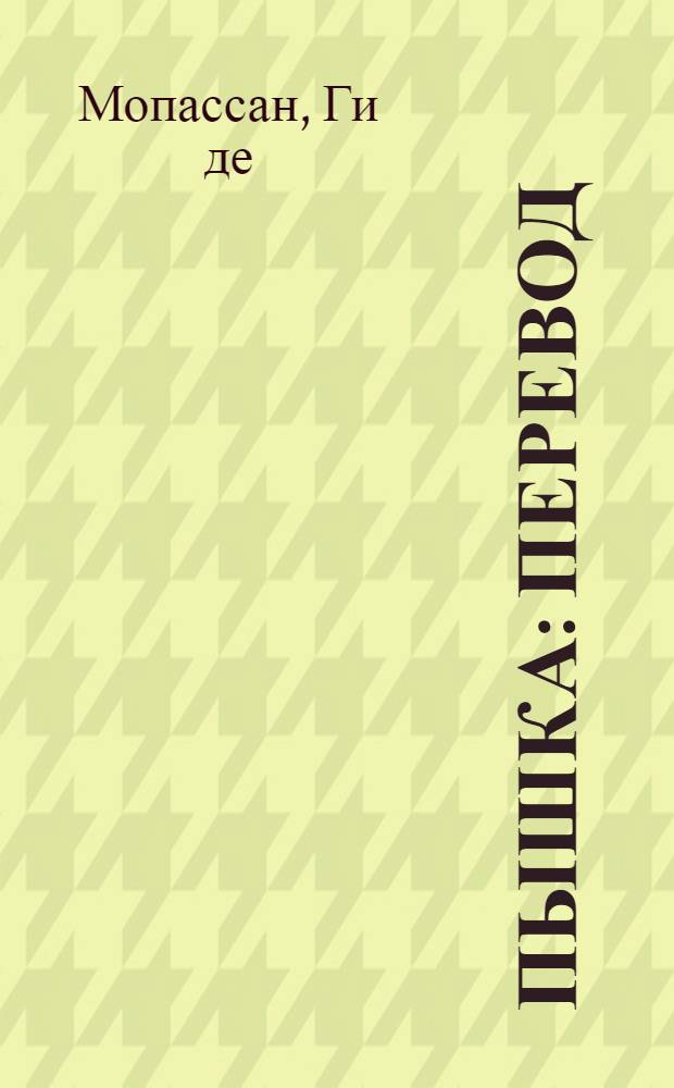 Пышка : Перевод