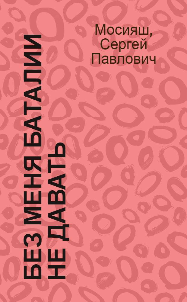 Без меня баталии не давать : Роман О Петре I