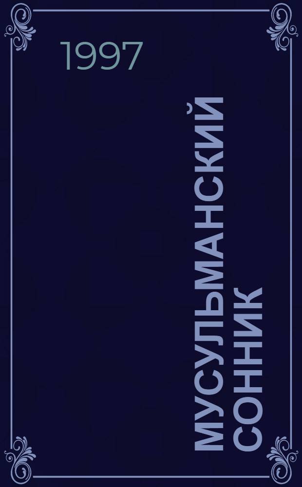 Мусульманский сонник : Сборник : Перевод