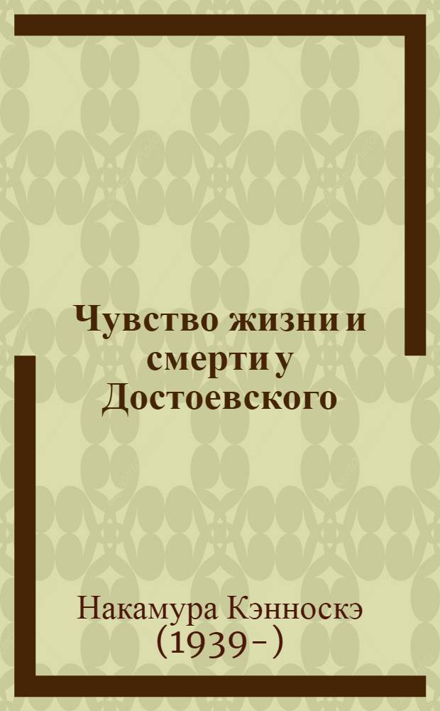 Чувство жизни и смерти у Достоевского : Авториз. пер. с яп.