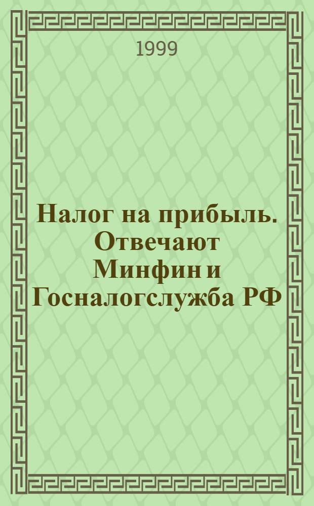Налог на прибыль. Отвечают Минфин и Госналогслужба РФ