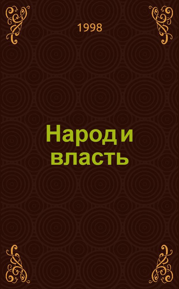 Народ и власть = People and power : Сб. ст.