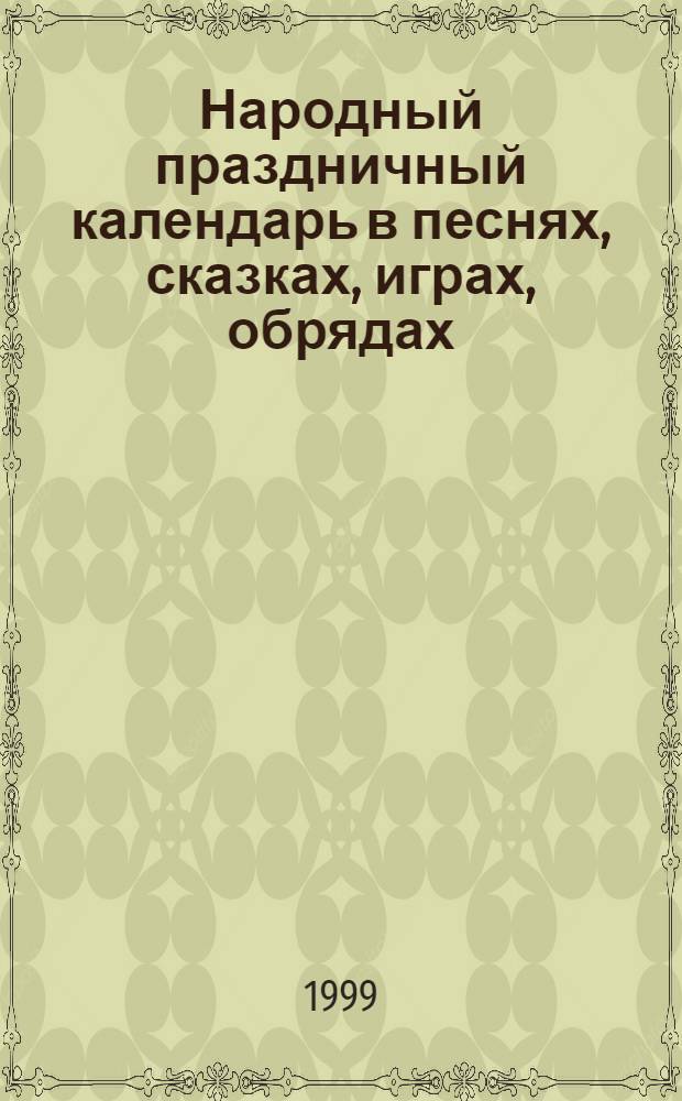 Народный праздничный календарь в песнях, сказках, играх, обрядах