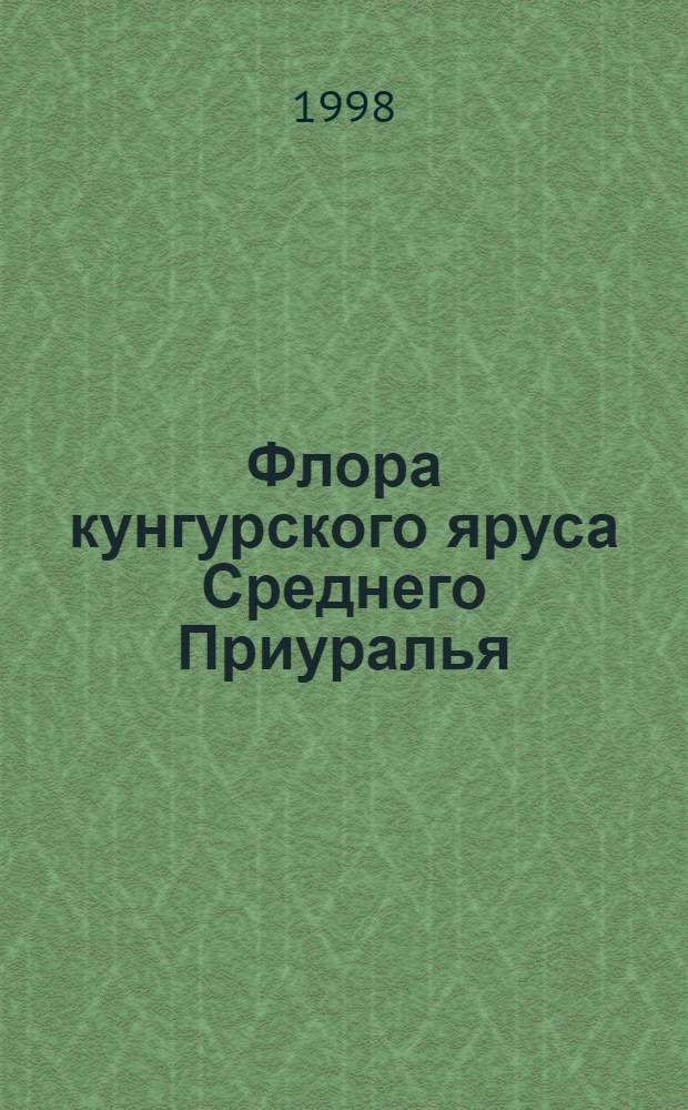 Флора кунгурского яруса Среднего Приуралья = Kungurian flora of the Middle Cis-Urals