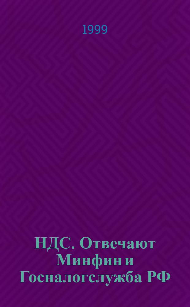 НДС. Отвечают Минфин и Госналогслужба РФ