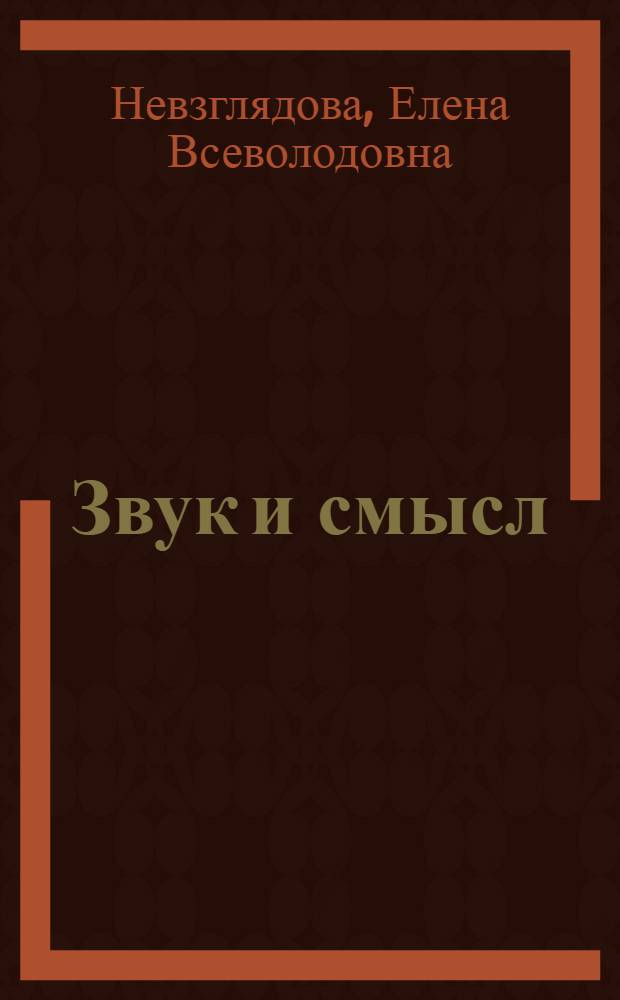 Звук и смысл