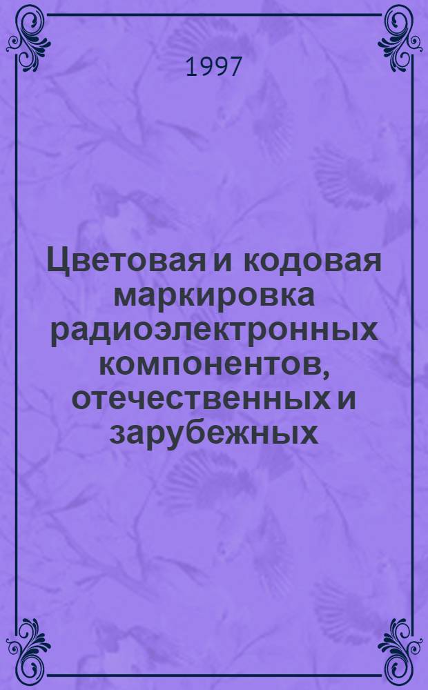 Цветовая и кодовая маркировка радиоэлектронных компонентов, отечественных и зарубежных
