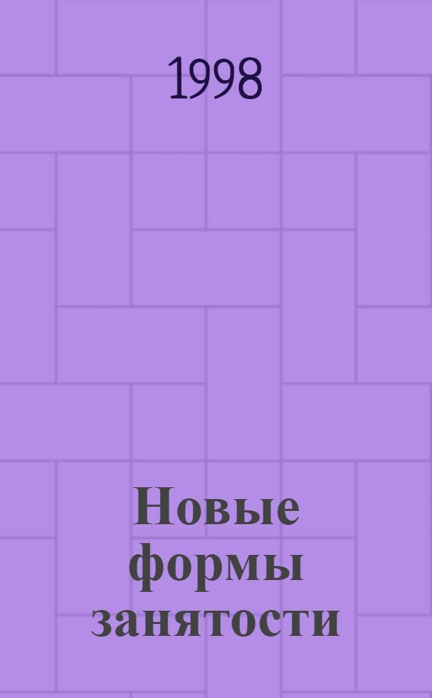 Новые формы занятости : Сб. ст