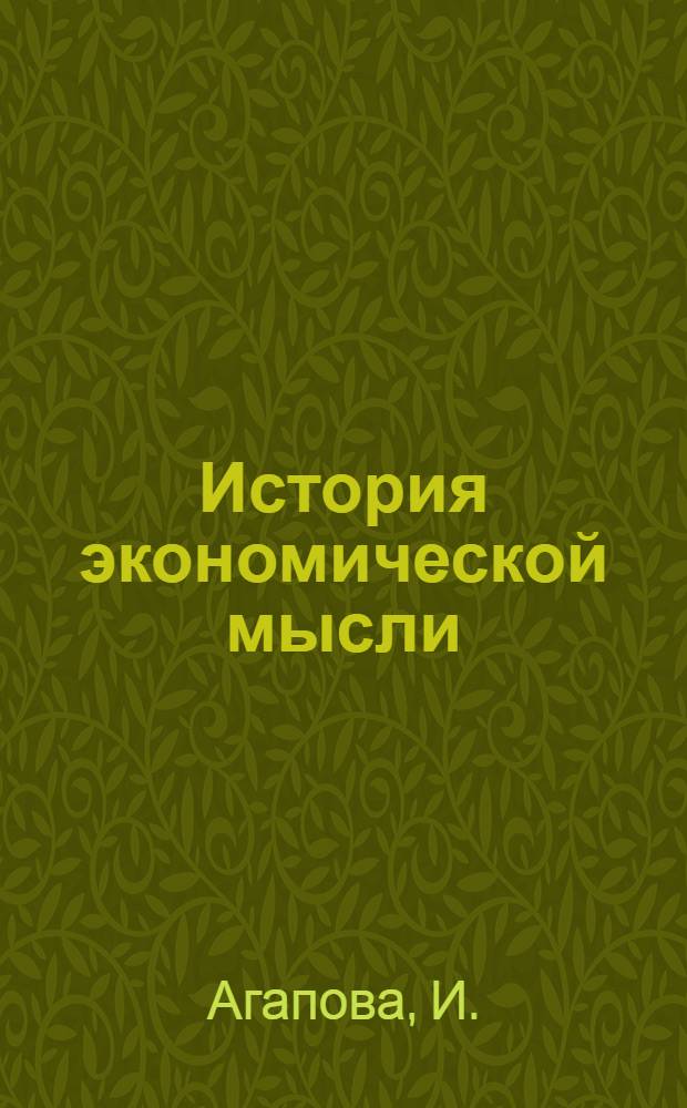 История экономической мысли : (Курс лекций)