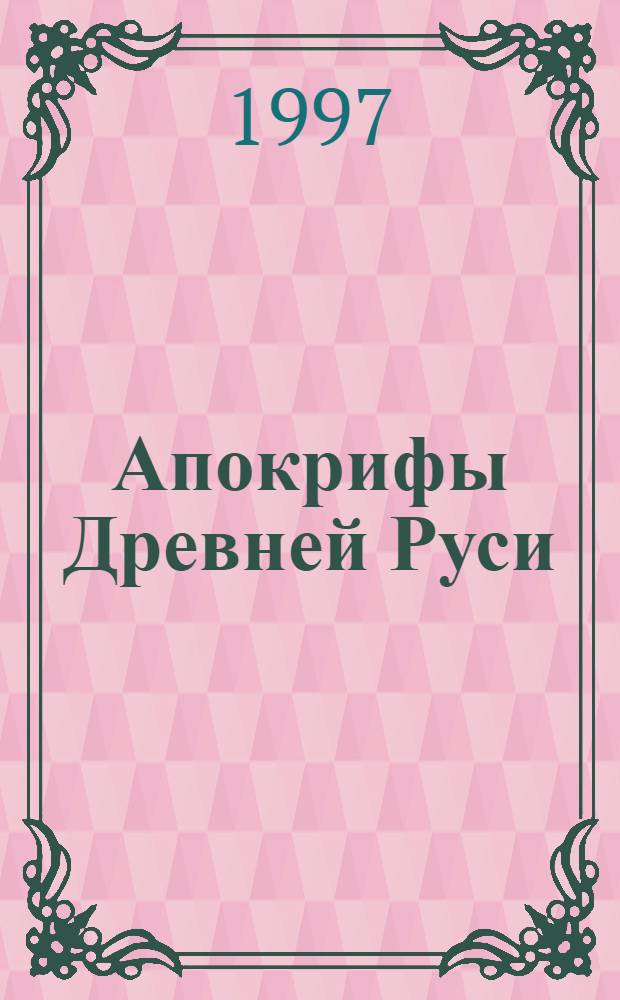 Апокрифы Древней Руси : Тексты и исслед