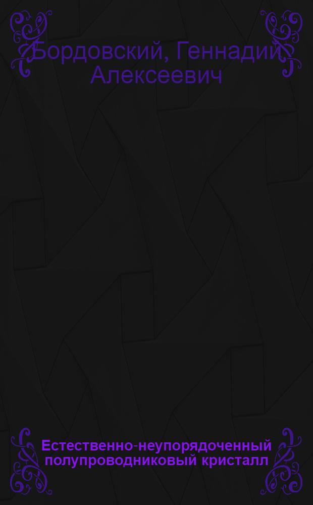 Естественно-неупорядоченный полупроводниковый кристалл = Naturally disordered semiconductor crystal