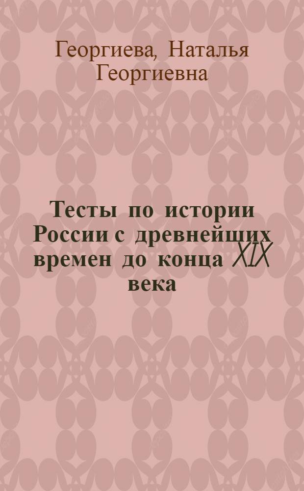 Тесты по истории России с древнейших времен до конца XIX века