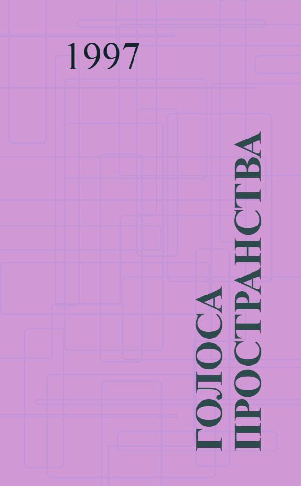 Голоса пространства = Voles of the space : Избр. зарубеж. фантастика в пер. Норы Галь : Пер. с англ. и фр