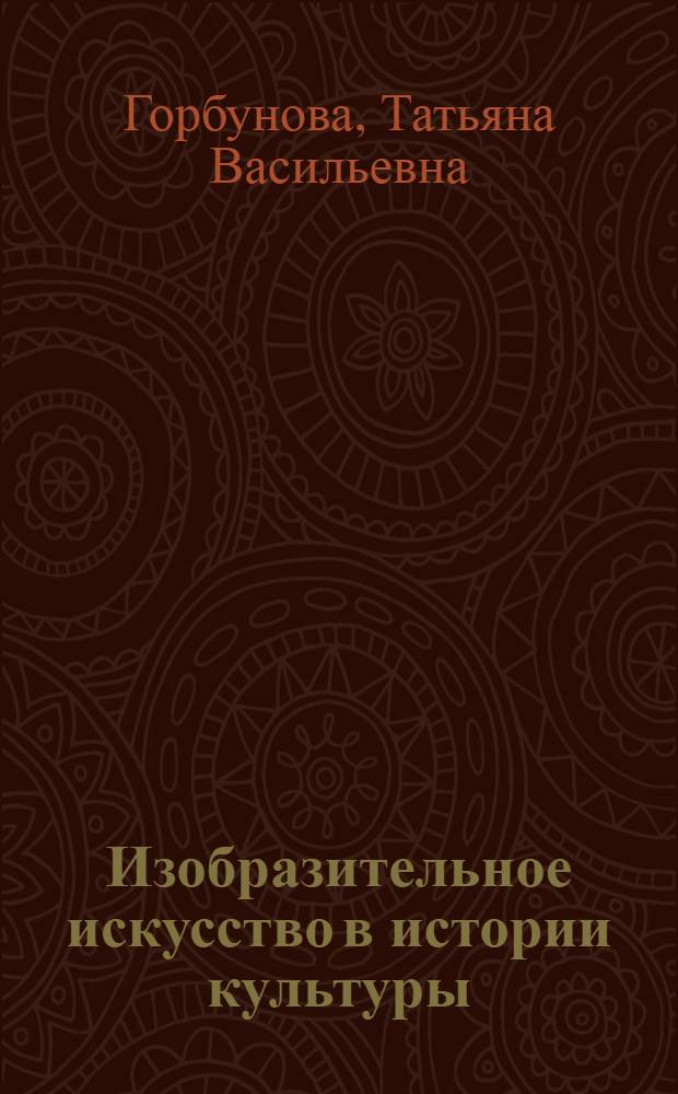 Изобразительное искусство в истории культуры : (Опыт культурол. анализа)
