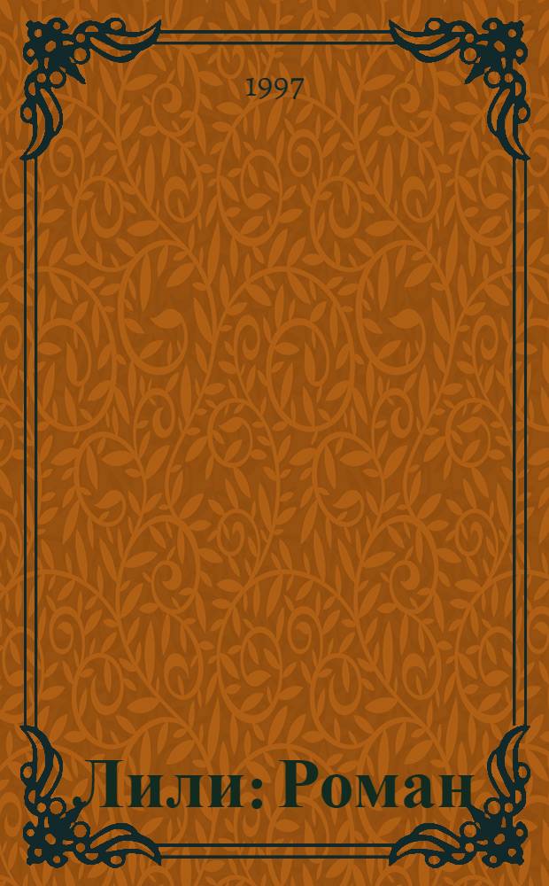 Лили : Роман