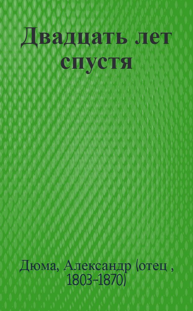 Двадцать лет спустя : Роман : Пер. с фр.