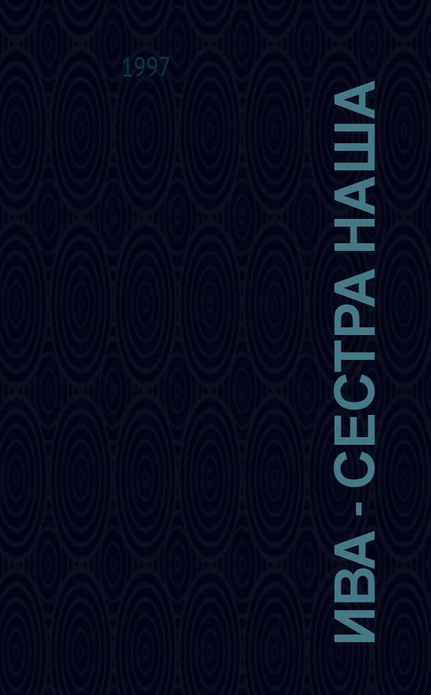 Ива - сестра наша : Поэтич. приношение дереву : Библия - Восток - Запад - Восток : Сборник