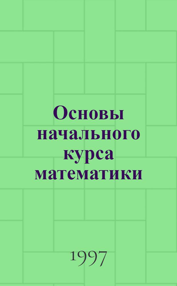 Основы начального курса математики : Учеб. пособие