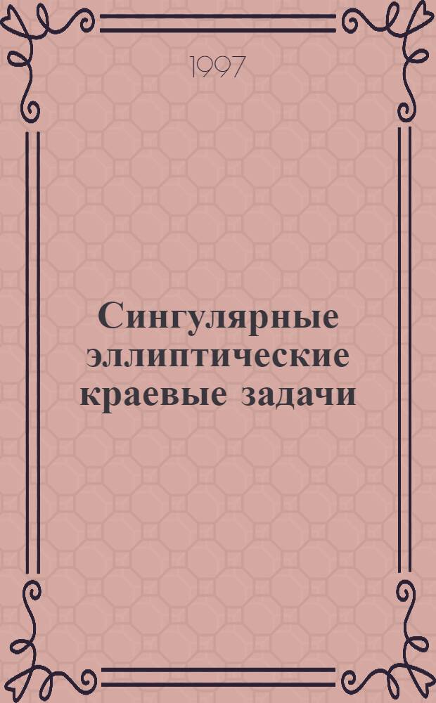 Сингулярные эллиптические краевые задачи