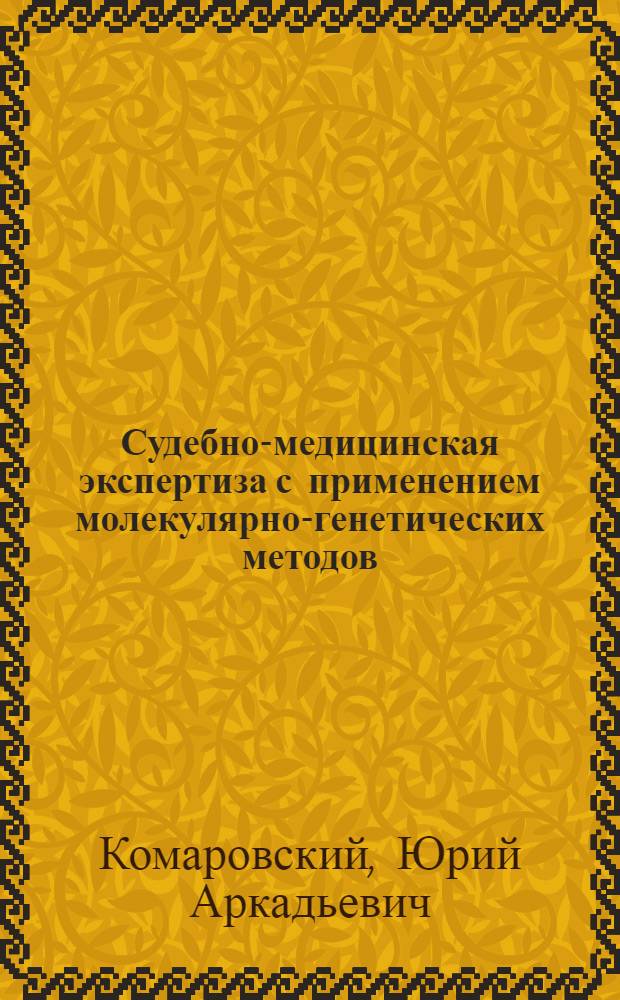 Судебно-медицинская экспертиза с применением молекулярно-генетических методов : Метод. рекомендации