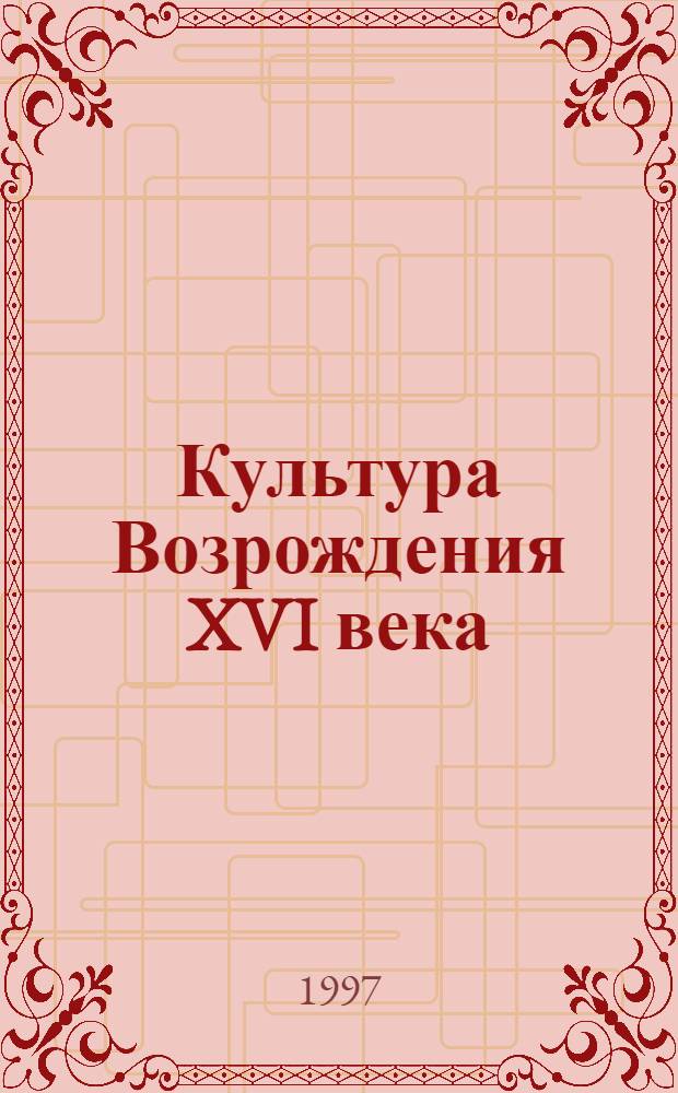Культура Возрождения XVI века : Сб. ст.