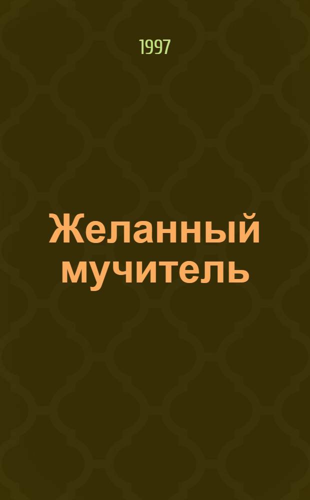 Желанный мучитель : Роман