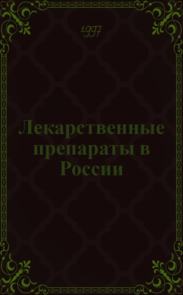 Лекарственные препараты в России : Справ. Видаль