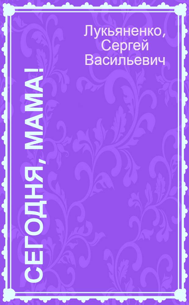 Сегодня, мама!; Остров Русь; Царь, царевич, король, королевич / Сергей Лукьяненко, Юлий Буркин; Худож. С. Смирнов
