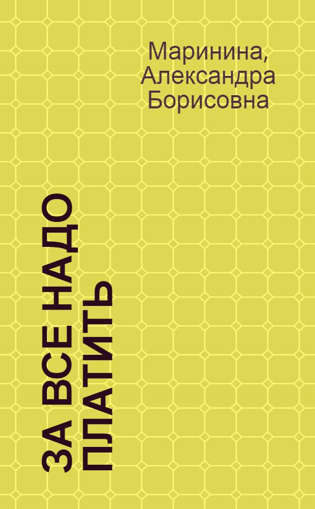 За все надо платить
