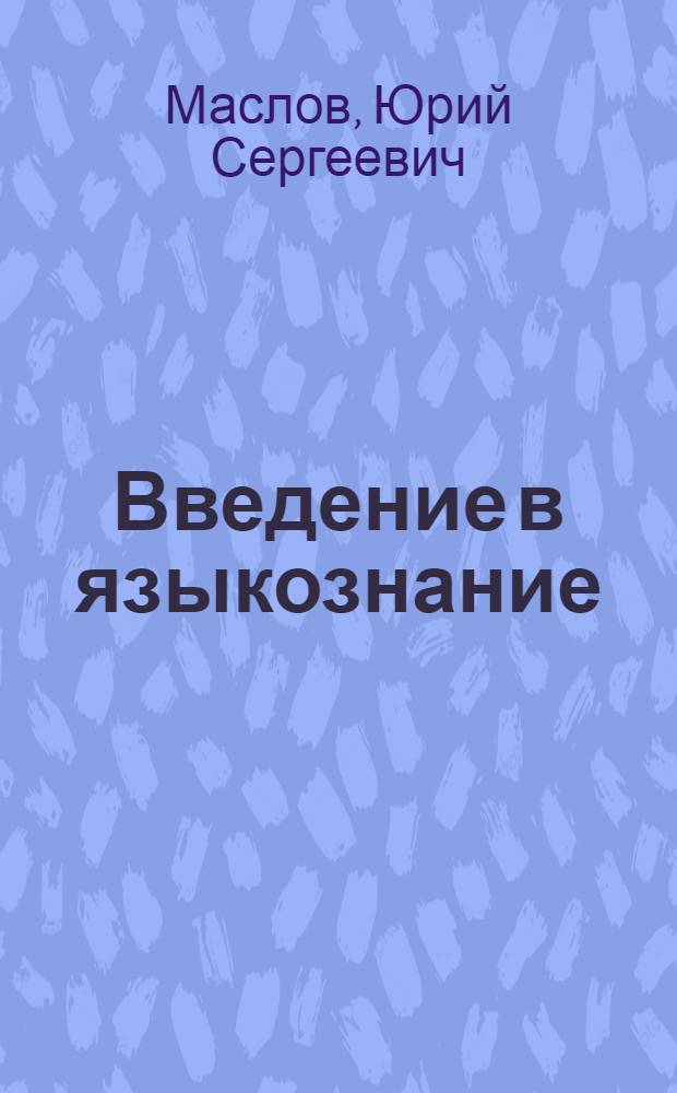 Введение в языкознание : Учеб. для вузов по направлению и специальности "Филология"