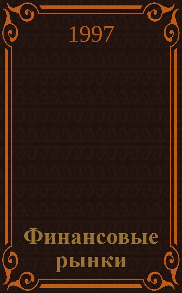 Финансовые рынки : Стохаст. анализ и расчет произв. цен. бумаг