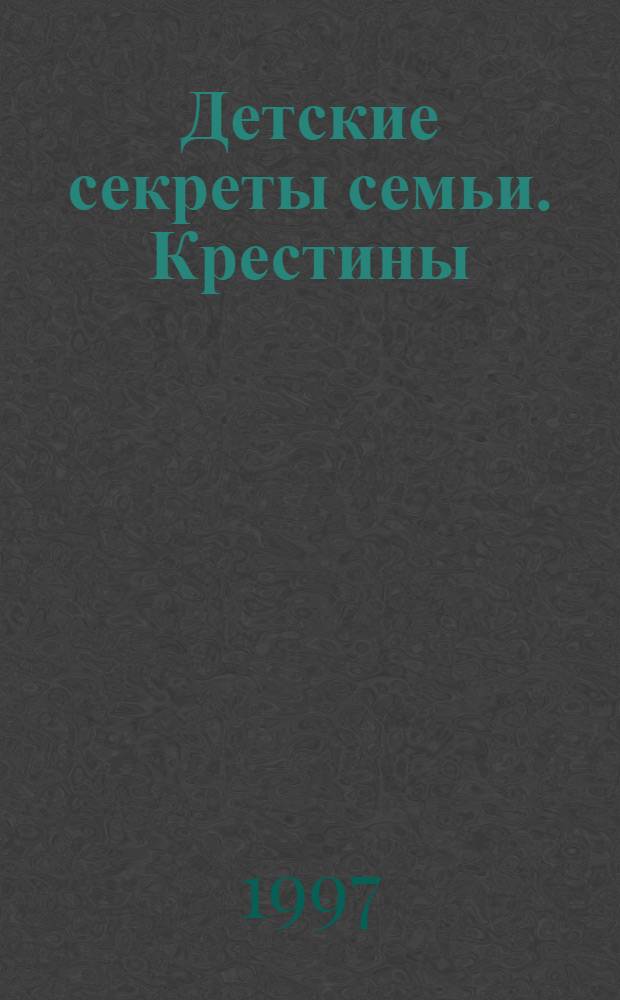 Детские секреты семьи. Крестины