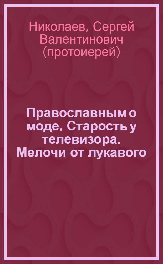 Православным о моде. Старость у телевизора. Мелочи от лукавого