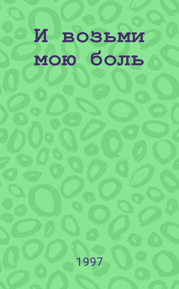 И возьми мою боль