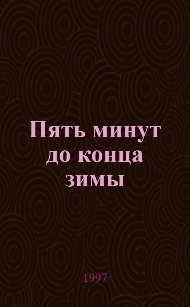 Пять минут до конца зимы : Сборник