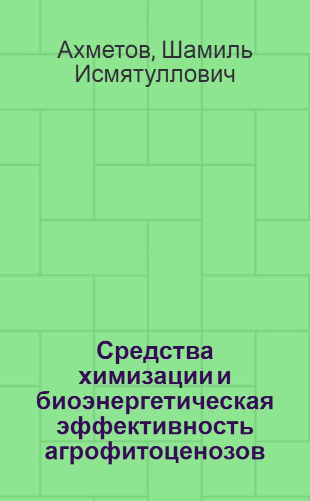 Средства химизации и биоэнергетическая эффективность агрофитоценозов : Учеб. пособие