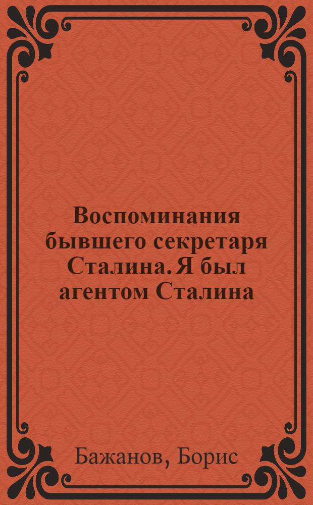 Воспоминания бывшего секретаря Сталина. Я был агентом Сталина : [Перевод]
