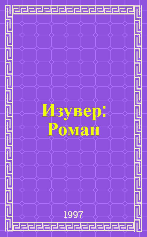 Изувер : Роман