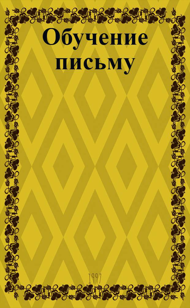 Обучение письму : Кн. для учителя