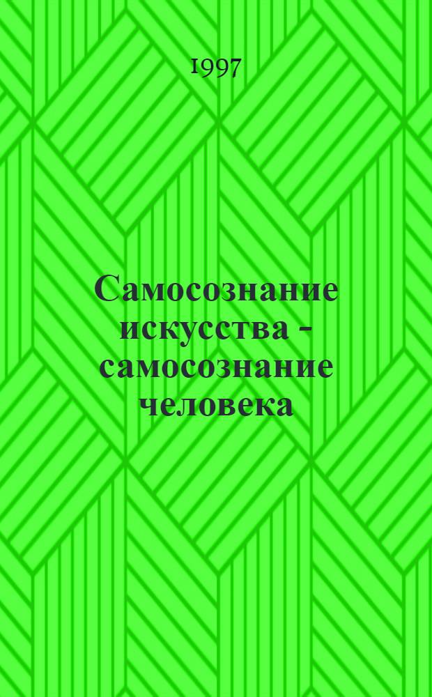 Самосознание искусства - самосознание человека : Очерки рус. эстет. мысли второй половины XIX в