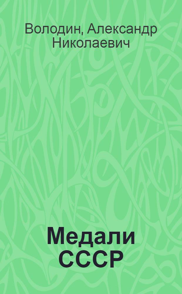 Медали СССР = Medals of the USSR