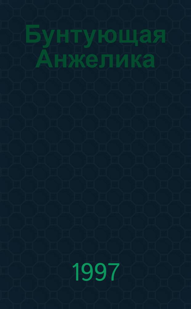 Бунтующая Анжелика : Роман : Пер. с фр.