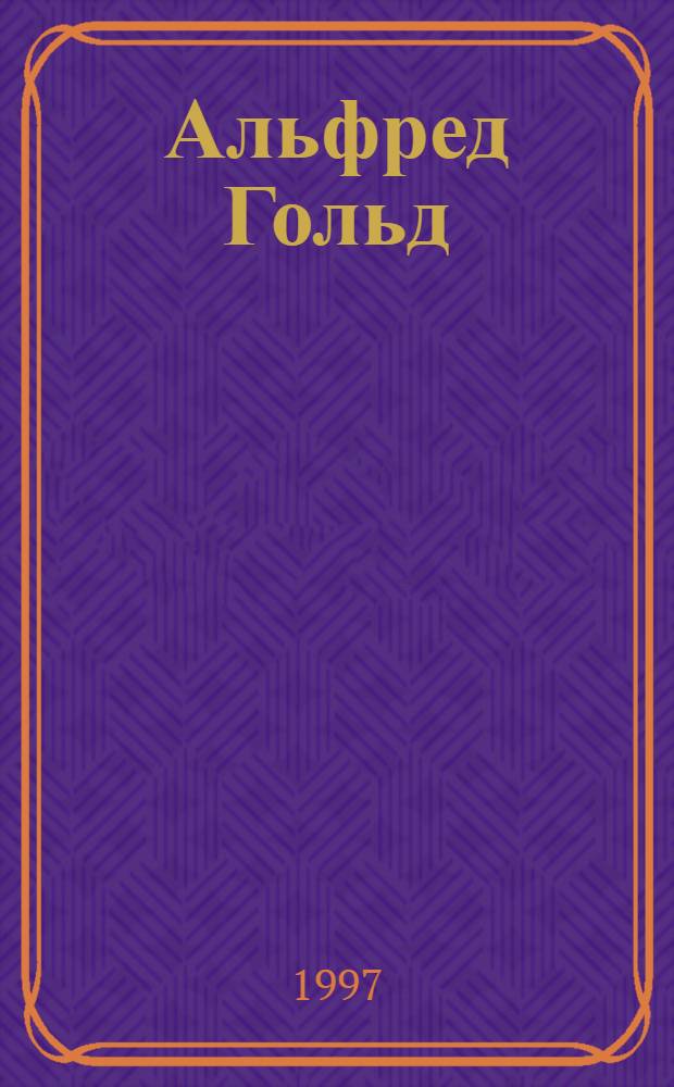Альфред Гольд : [В 2 т.]. Т. 2 : Путь к алтарю