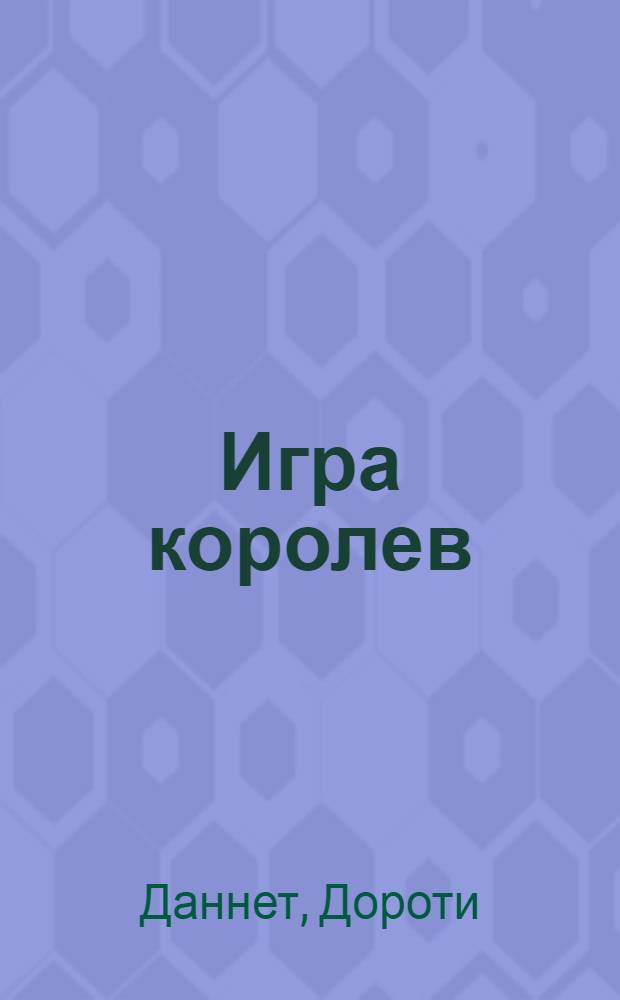 Игра королев : Ист.-приключенч. роман