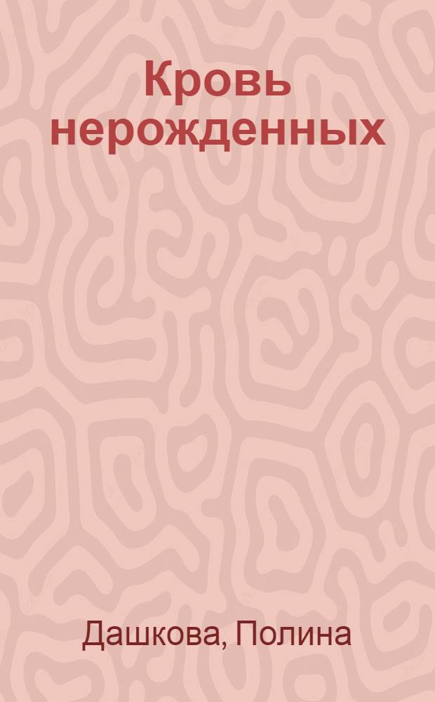 Кровь нерожденных : Повести