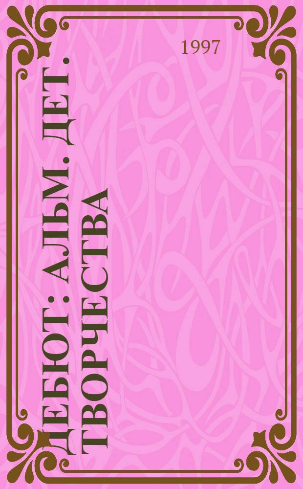 Дебют : Альм. дет. творчества