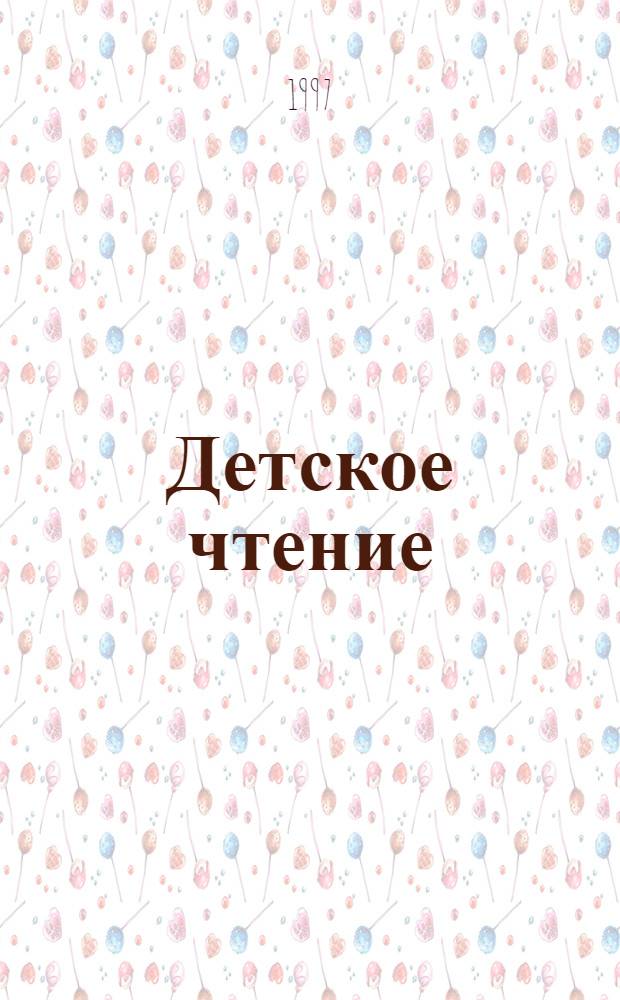 Детское чтение : Кн. для первоклассника